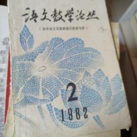 语文教学论丛1982年第2期（总第8册）--初中语文双册新篇目教案专辑