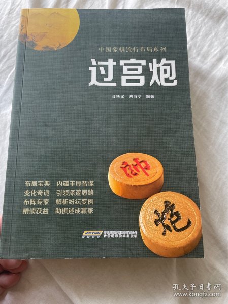 过宫炮/中国象棋流行布局系列