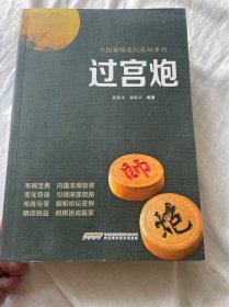 过宫炮 中国象棋流行布局系列