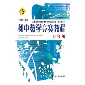 初中数学竞赛教程（7年级）