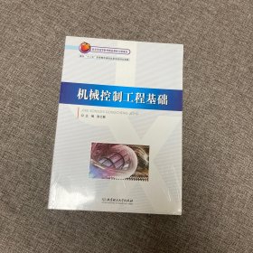 机械控制工程基础