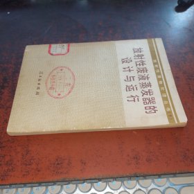 放射性廢液蒸發(fā)器的設(shè)計(jì)與運(yùn)行（放射性廢物處理叢書 2）