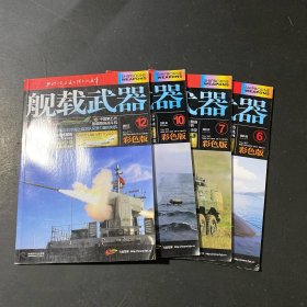 舰载武器 彩色版2021年6.7.10.12（4本）