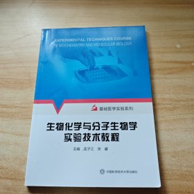 生物化学与分子生物学实验技术教程/基础医学实验系列