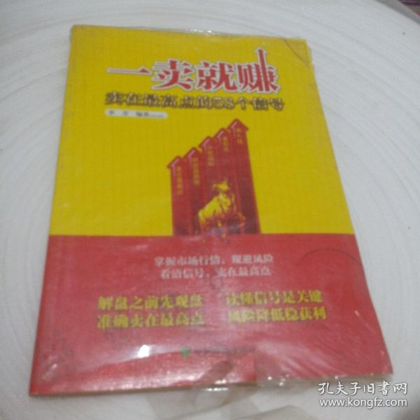 正版实拍：一卖就赚：卖在最高点的58个信号