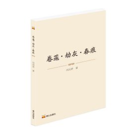 卷葹·劫灰·春痕 中国现当代文学 冯沅君 新华正版