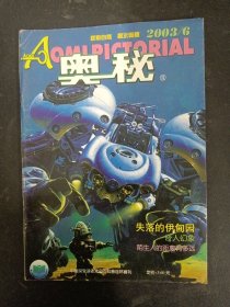 奥秘 2003年 第6期总第252期（失落的伊甸园）杂志