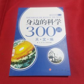 身边的科学300问：天文编(内页干净)