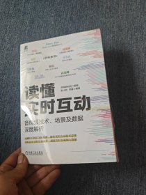读懂实时互动：音视频技术、场景及数据深度解析 声网研究院