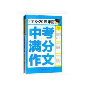 2018-2019年度中考满分作文