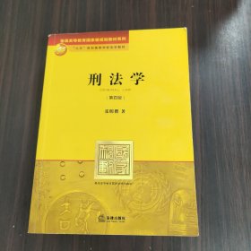 刑法学：第四版