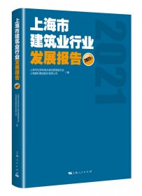 上海市建筑业行业发展报告(2021年)