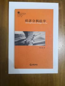 经济分析法学（西方法学思潮与流派）2005年一版一印