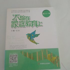 不输在家庭教育上. 第三十一卷