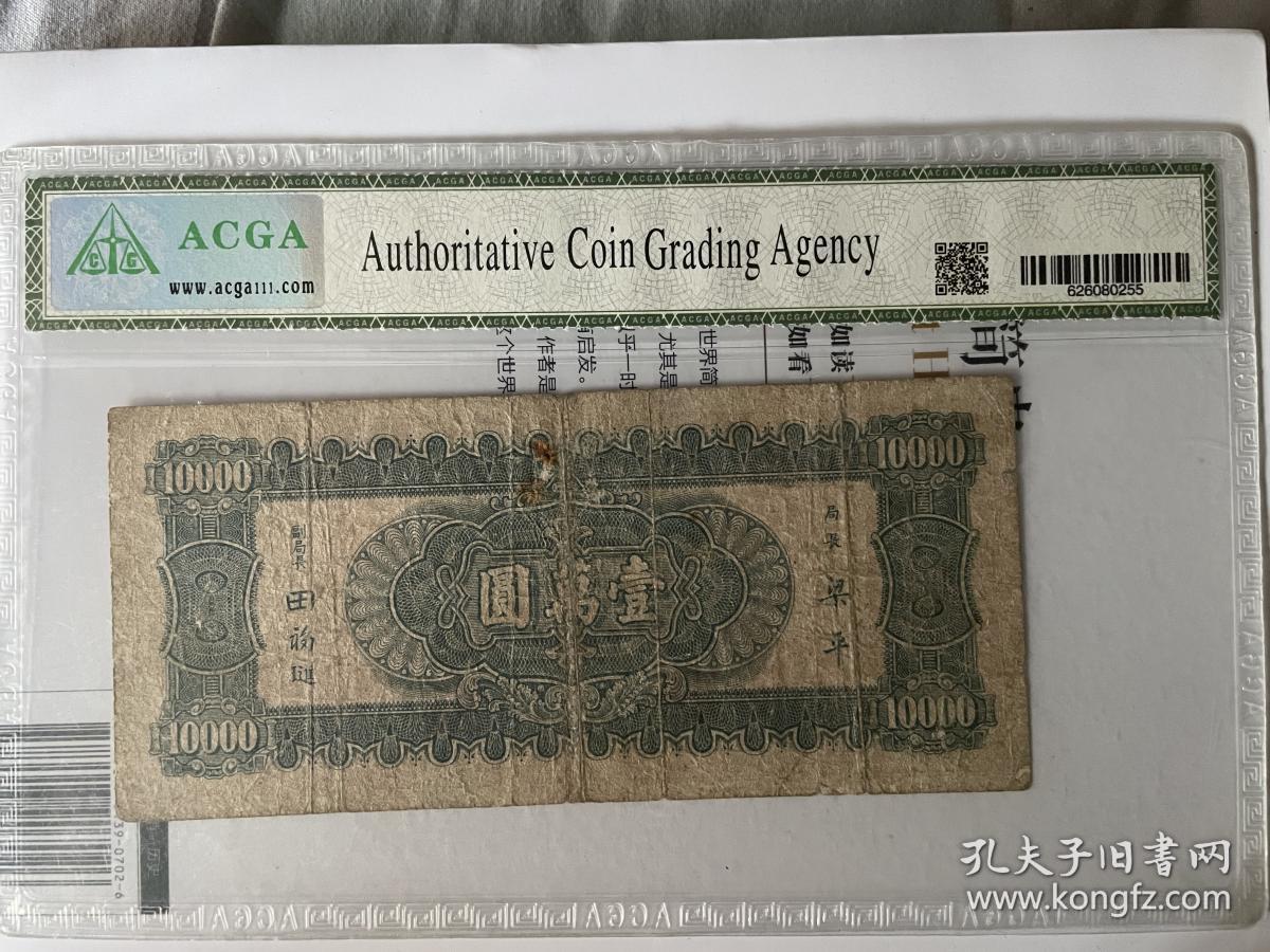 ACGA评级极美45分 民国中央银行纸币小山水一万元 永久包老保真！