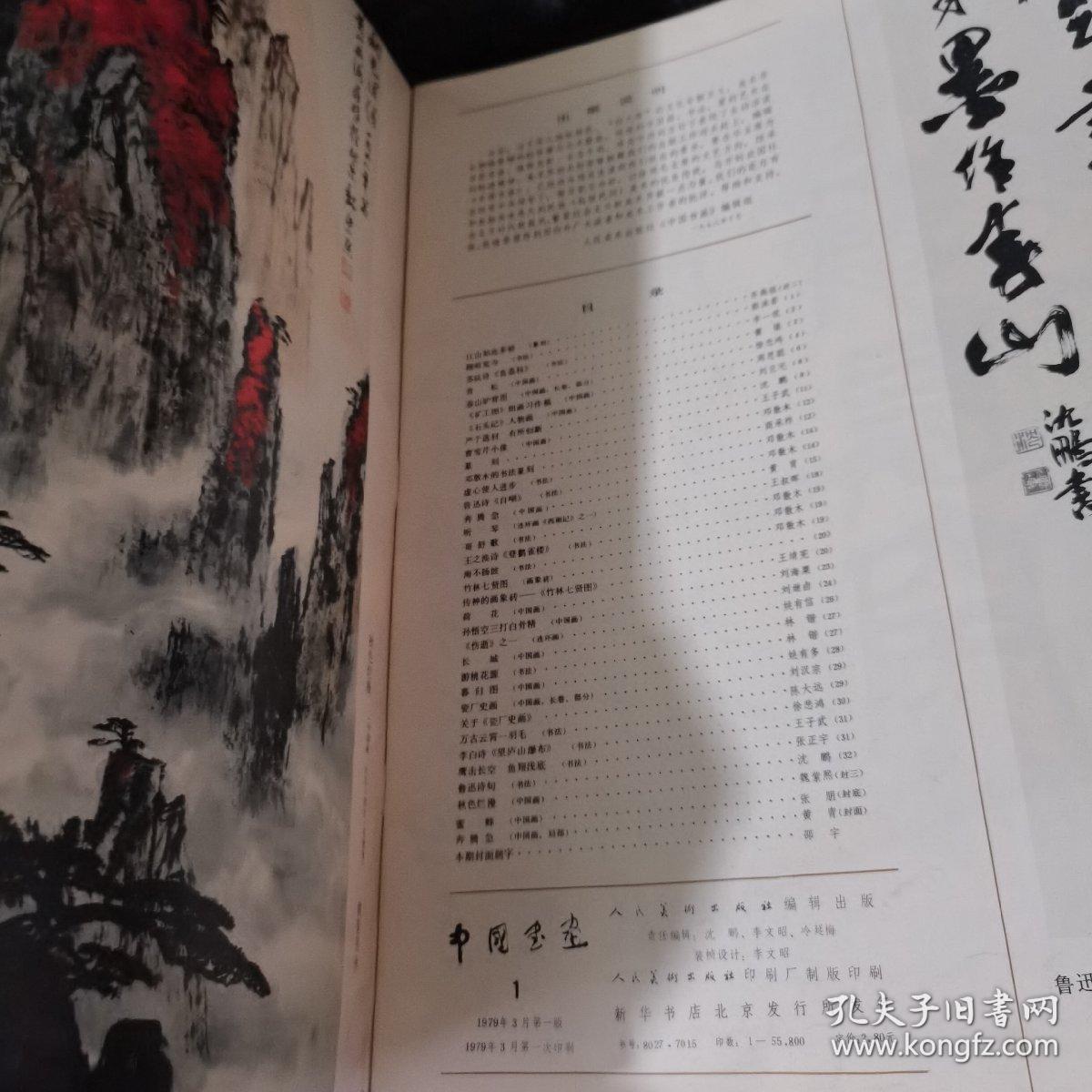 中国书画1【8开1979年】