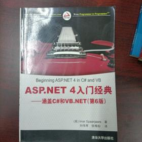 ASP.NET 4入门经典：涵盖C#和VB.NET（第6版）