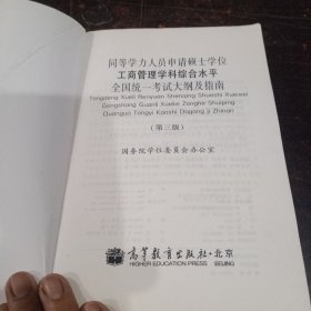 同等学力人员申请硕士学位工商管理学科综合水平全国统一考试大纲及指南（第3版）