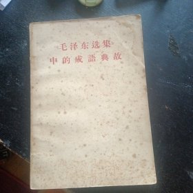 《毛泽东选集中的成语典故》（重庆大学“八 一五”战斗团1967年4月1版1印）（包邮）