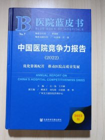医院蓝皮书：中国医院竞争力报告（2022）
