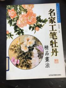 名家工笔牡丹精品画法