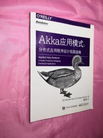 Akka应用模式：分布式应用程序设计实践指南