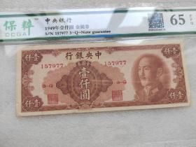 1949年中央银行金圆券壹仟圆