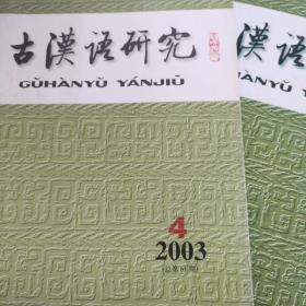 古汉语研究（2003—4，2004—3）