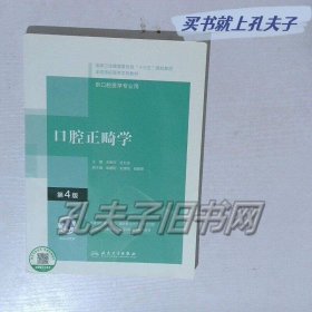 口腔正畸学 第4版