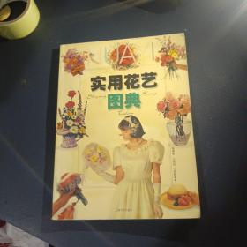 实用花艺图典