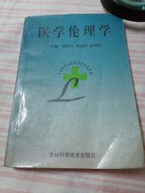 医学伦理学，里面有少量划痕。