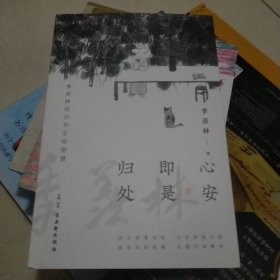 心安即是归处（季羡林百年生命智慧。央视《朗读者》节目多次朗读本书名篇，贾平凹、白岩松、金庸、林青霞诚意推荐)