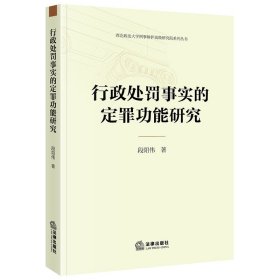 行政处罚事实的定罪功能研究