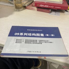 陕西省建筑标准设计09系列结构图集【第一册】