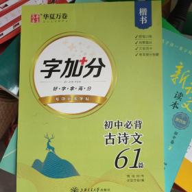 华夏万卷初中必背古诗文61篇周培纳楷书硬笔字帖学生练字帖硬笔书法钢笔手字体临摹字帖