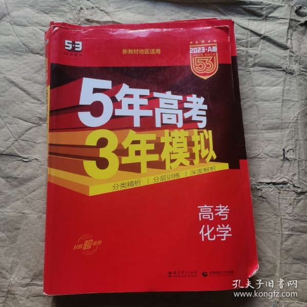 曲一线 2019 B版 5年高考3年模拟 高考化学(新课标专用)