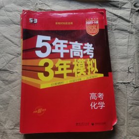 曲一线 2019 B版 5年高考3年模拟 高考化学(新课标专用)