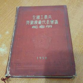 全国工农兵劳动模范代表会议纪念册【1950年】