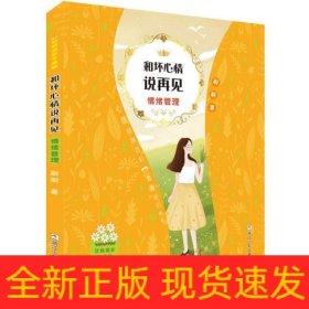 女孩成长不烦恼：和坏心情说再见•情绪管理