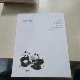 文津中国书画