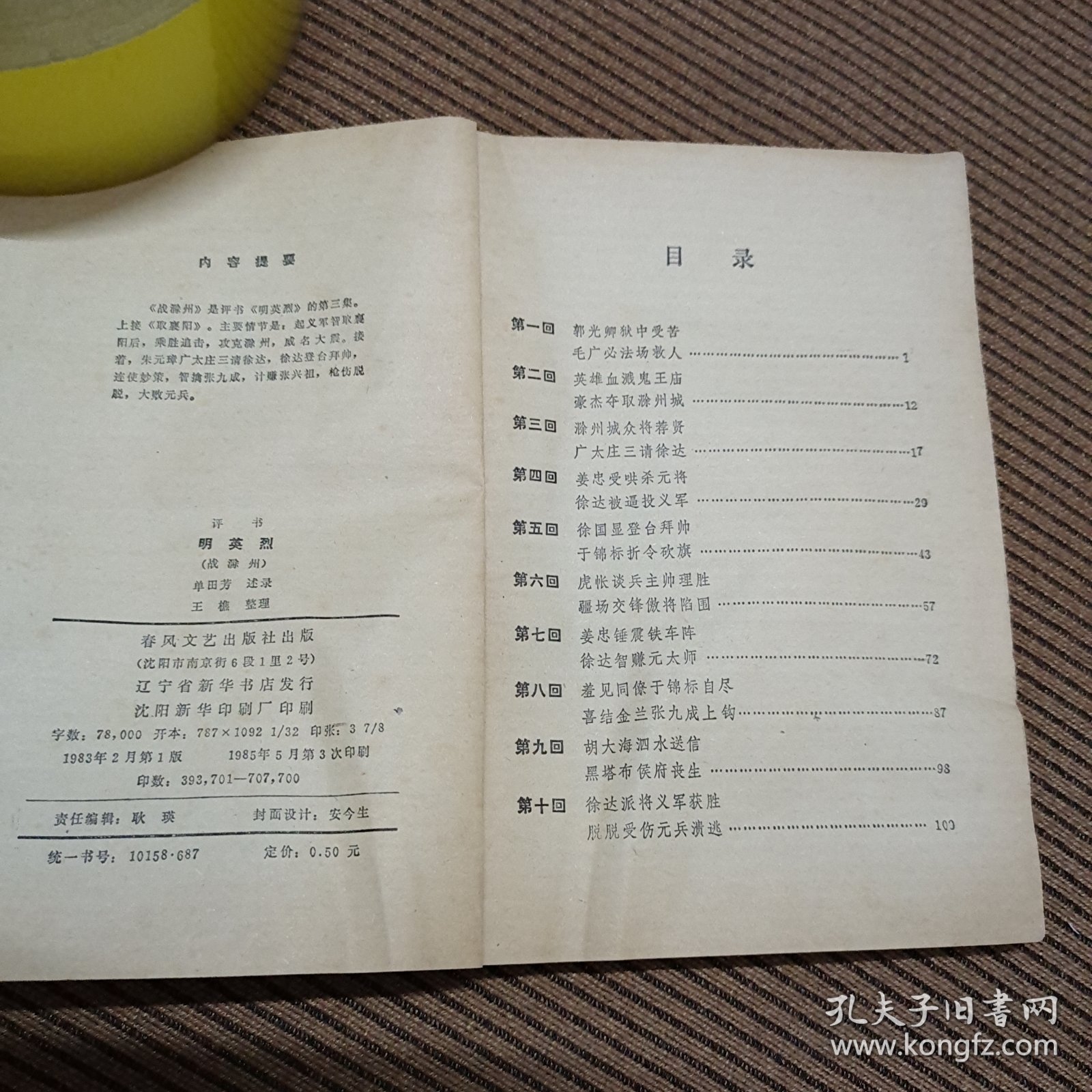 评书明英烈《战滁州》，春风文艺出版社出版