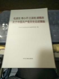 毛泽东邓小平江泽民胡锦涛关于中国共产党历史论述摘编（普及本）/CW7