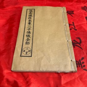 过去现在未来三千佛忏全部 （全一册）