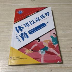 名师点金. 体育可以这样学 : 小学版（学习方法决定学习成绩系列）