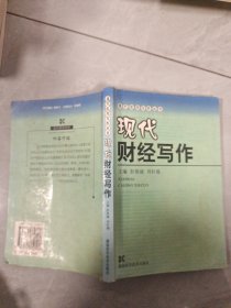 现代实用写作丛书--现代财经写作 书内有字迹