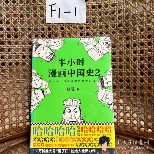 半小时漫画中国史2