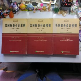 美国财务会计准则（第1-137号）（上中下）