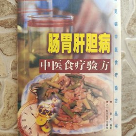 常见中医食疗验方丛书-肠胃肝胆病中医食疗验方