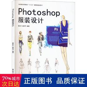 photoshop服装设计 轻纺 作者 新华正版