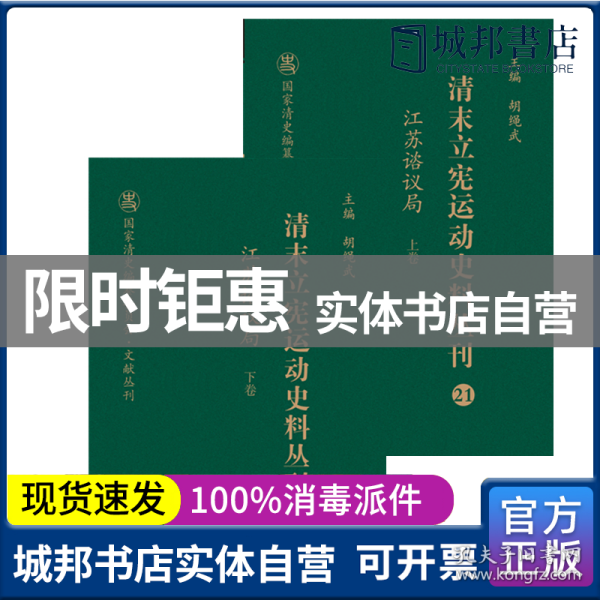 清末立宪运动史料丛刊（21-22江苏谘议局套装上下册）/国家清史编纂委员会文献丛刊